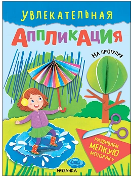 Увлекательная аппликация.На прогулке - купить в магазине Кассандра, фото, 9785431540127, 