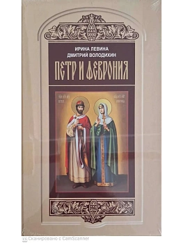 ПЕТР И ФЕВРОНЬЯ ВНЕ СЕРИИ — фото, ISBN 9785235049796