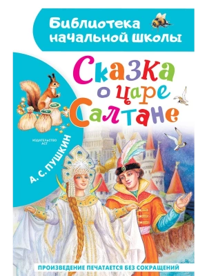 Сказка о царе Салтане- купить в магазине Кассандра, фото, 9785171663261, 