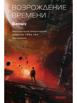 Возрождение времени. Официальное продолжение Задачи трех тел Лю Цысиня (Воспоминания о прошлом Земли #4)- купить в магазине Кассандра, фото, 9785042286391, 