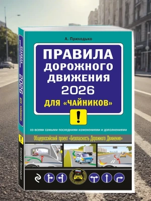 ПДД 2026 для "чайников"- купить в магазине Кассандра, фото, 9785042281433, 
