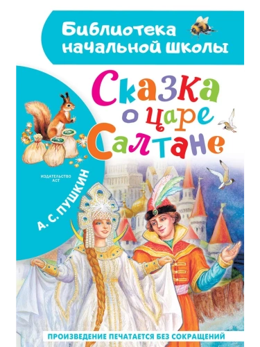 Сказка о царе Салтане- купить в магазине Кассандра, фото, 9785171663261, 