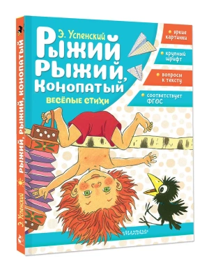 Рыжий, рыжий, конопатый. Весёлые стихи- купить в магазине Кассандра, фото, 9785171830830, 
