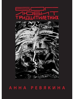 Бог любит тридцатилетних- купить в магазине Кассандра, фото, 9785907727762, 