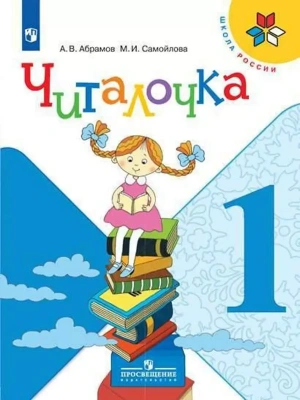 Читалочка 1 класс Климанова. Дидактическое пособие. 2021-2022 Школа России- купить в магазине Кассандра, фото, 9785090771979, 