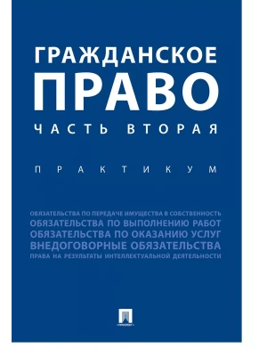Гражданское право. Часть вторая.Практикум. — фото, ISBN 9785392386956