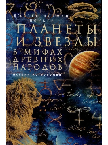 Планеты и звезды в мифах древних народов. Истоки астрономии- купить в магазине Кассандра, фото, 9785952462397, 