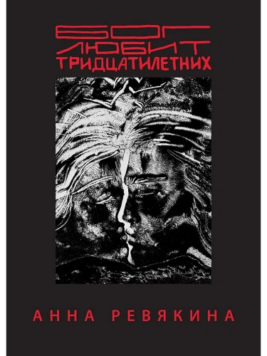 Бог любит тридцатилетних- купить в магазине Кассандра, фото, 9785907727762, 