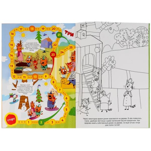 Раскраска-активити.ТРИ КОТА (ходилка-раскраска)- купить в магазине Кассандра, фото, 9785506030645, 