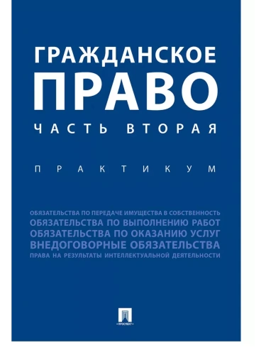 Гражданское право. Часть вторая.Практикум.- купить в магазине Кассандра, фото, 9785392386956, 