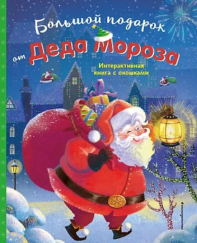 Большой подарок от Деда Мороза — фото, ISBN 9785042176111