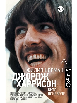 Джордж Харрисон - купить в магазине Кассандра, фото, 9785171840181, 
