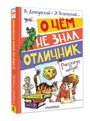 О чём не знал отличник. Рассказы о школе- купить в магазине Кассандра, фото, 9785171642945, 