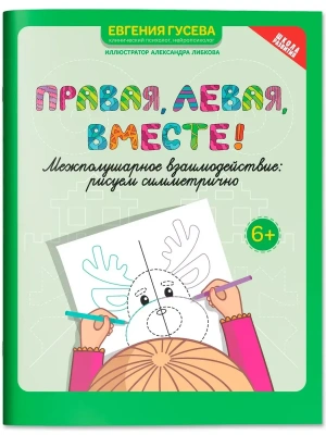 Правая,левая,вместе!: межполушарное взаимодействие: рисуем симметрично- купить в магазине Кассандра, фото, 9785222440582, 