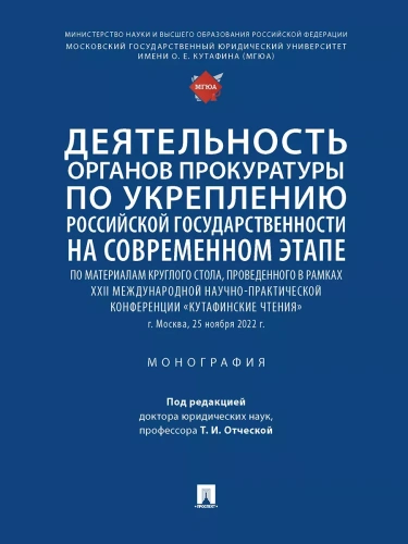 Деятельность органов прокуратуры по укреплению российской государственности на современном этапе.- купить в магазине Кассандра, фото, 9785392399208, 