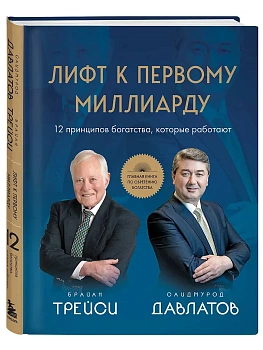 Лифт к первому миллиарду. 12 принципов богатства, которые работают - купить в магазине Кассандра, фото, 9785042232596, 