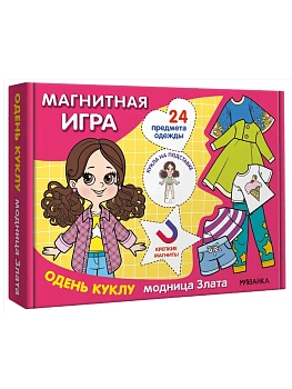 Магнитная игра. Одень куклу. Модница Злата - купить в магазине Кассандра, фото, 9785431543043, 