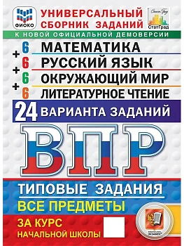 ВПР.ФИОКО.СТАТГРАД.24 варианта.Литер.чтение.Математика.Русский язык.Окружающий мир.4кл.ФГОС — фото, ISBN 9785377233350