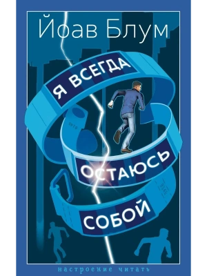 Я всегда остаюсь собой- купить в магазине Кассандра, фото, 9785389313668, 