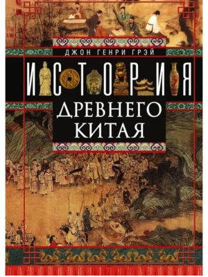 История Древнего Китая- купить в магазине Кассандра, фото, 9785952456419, 