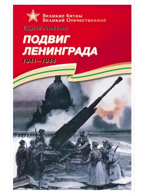Подвиг Ленинграда- купить в магазине Кассандра, фото, 9785080074912, 