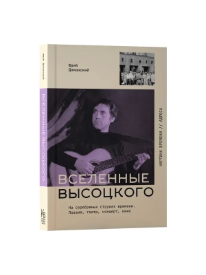 Вселенные Высоцкого: На серебряных струнах времени. Поэзия, театр, концерт, кино.- купить в магазине Кассандра, фото, 9785171838027, 