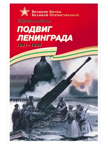 Подвиг Ленинграда- купить в магазине Кассандра, фото, 9785080074912, 