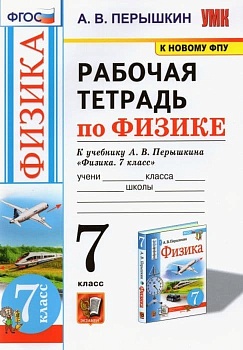 Физика 7кл.Перышкин.Рабочая тетрадь.2023.ФГОС(к новому ФПУ) - купить в магазине Кассандра, фото, , 