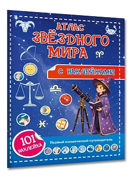 Атлас звёздного мира. 101 наклейка — фото, ISBN 9785171896461