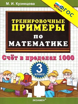 5000.Тренировочные примеры по математике 3кл.Счет в пределах 1000.ФГОС НОВЫЙ.2026 - купить в магазине Кассандра, фото, 9785377210269, 