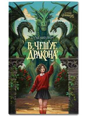 В чешуе дракона — фото, ISBN 9785222449790