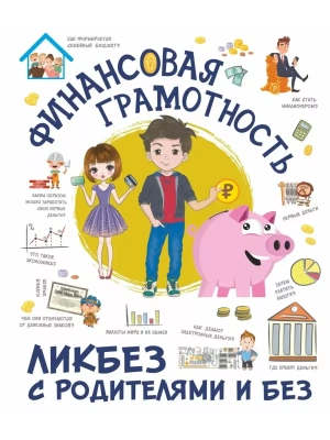 Финансовая грамотность. Ликбез с родителями и без — фото, ISBN 9785171499723