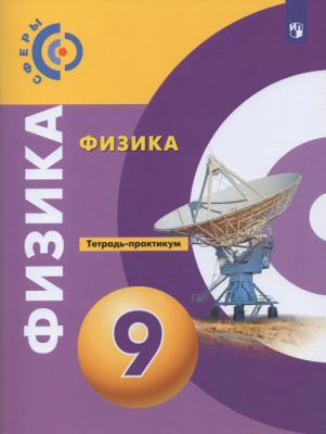 Физика 9 класс Сферы. Тетрадь-практикум.- купить в магазине Кассандра, фото, 9785090853989, 