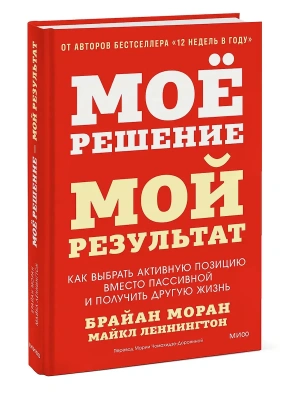 Мое решение - мой результат. Как выбрать активную позицию вместо пассивной и получить другую жизнь- купить в магазине Кассандра, фото, 9785002507559, 