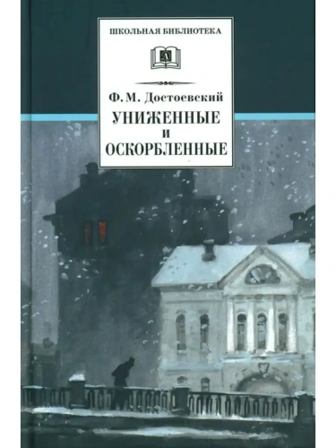 Униженные и оскорбленные- купить в магазине Кассандра, фото, 9785080066214, 