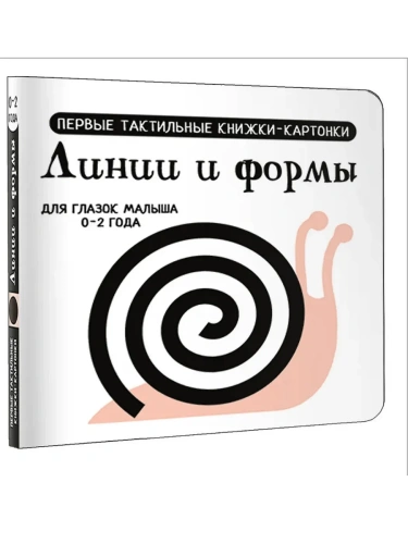 Линии и формы. Первые тактильные книжки-картонки- купить в магазине Кассандра, фото, 9785171688844, 