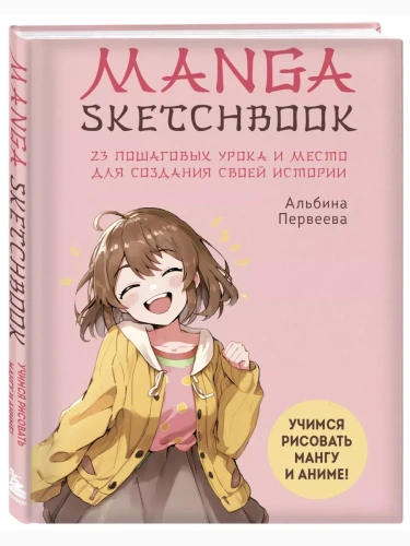Manga Sketchbook. Учимся рисовать мангу и аниме! 23 пошаговых урока и место для создания своей истории- купить в магазине Кассандра, фото, 9785041736385, 