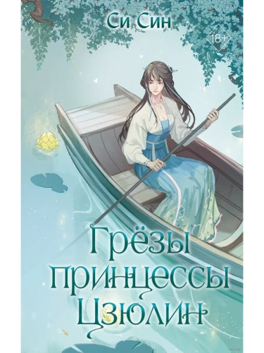 Грёзы принцессы Цзюлин (#4)- купить в магазине Кассандра, фото, 9785042004124, 