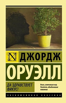 Да здравствует фикус! - купить в магазине Кассандра, фото, 9785170838943, 