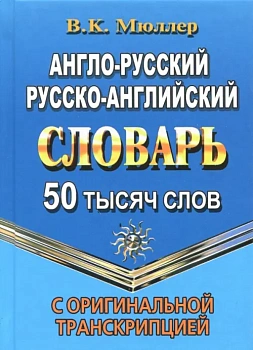Словарь.Англо-русский,русско-английский словарь 50 000 слов с оригинальной транскрипцией - купить в магазине Кассандра, фото, 9785906710444, 