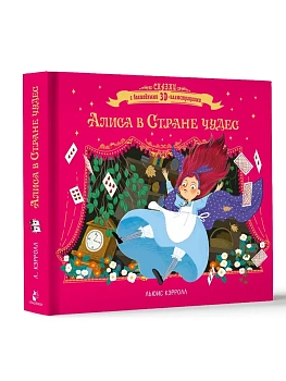 Алиса в стране чудес — фото, ISBN 9785171832667