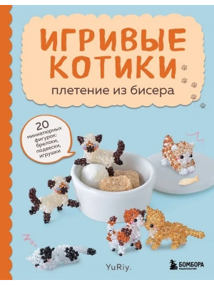 Игривые котики. Плетение из бисера. 20 миниатюрных фигурок: брелоки, подвески, игрушки- купить в магазине Кассандра, фото, 9785041892432, 