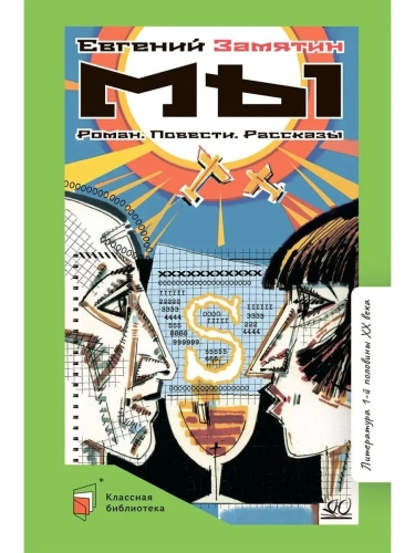 Мы. Роман. Повести. Рассказы.- купить в магазине Кассандра, фото, 9785907546547, 
