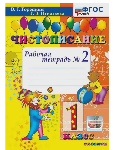 Чистописание 1кл.Рабочая тетрадь.№2.ФГОС НОВЫЙ- купить в магазине Кассандра, фото, 9785377213697, 