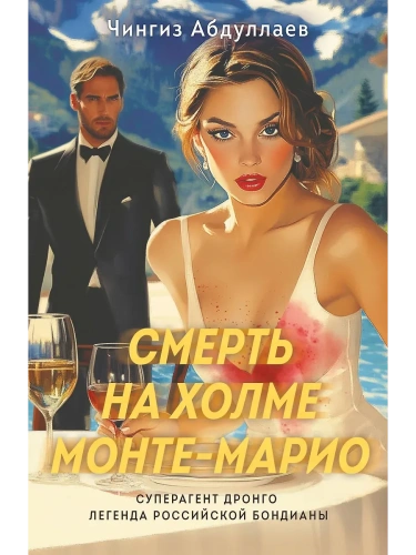 Смерть на холме Монте-Марио- купить в магазине Кассандра, фото, 9785042056871, 