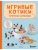 Игривые котики. Плетение из бисера. 20 миниатюрных фигурок: брелоки, подвески, игрушки- купить в магазине Кассандра, фото, 9785041892432, 