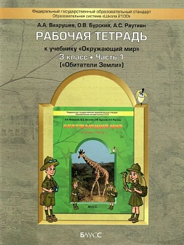 Окружающий мир 3 класс Вахрушев. Рабочая тетрадь. часть 1 (Обитатели Земли). ФГОС - купить в магазине Кассандра, фото, 9785859397266, 