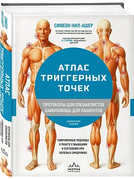 Атлас триггерных точек. Современные подходы к работе с мышцами и суставами при болевых синдромах - купить в магазине Кассандра, фото, 9785042270628, 