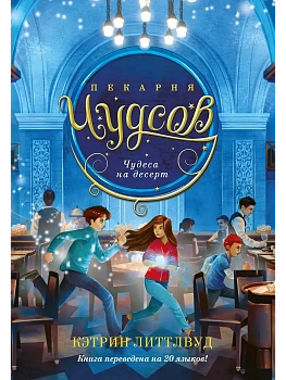 Пекарня Чудсов. Кн. 4. Чудеса на десерт - купить в магазине Кассандра, фото, 9785389257399, 