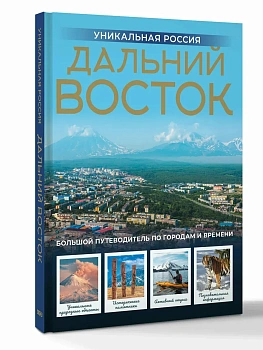 Дальний Восток. Уникальная Россия - купить в магазине Кассандра, фото, 9785171741303, 
